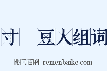 寸馬豆人组词是什么意思的图片